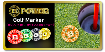 Bpowerゴルフマーカー